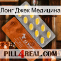 Лонг Джек Медицина 42